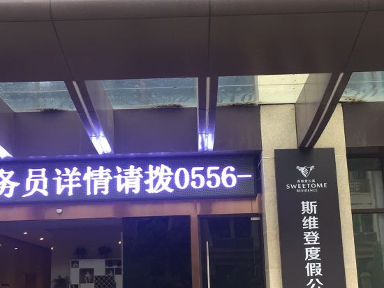 斯维登度假公寓(安庆绿地微公馆店)