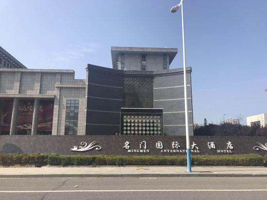 烟台名门国际大酒店