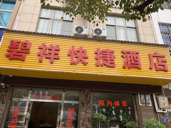 罗平碧祥快捷酒店