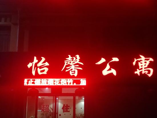 梁山怡馨主题公寓