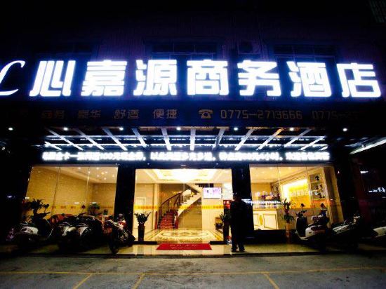 北流心嘉源商务酒店