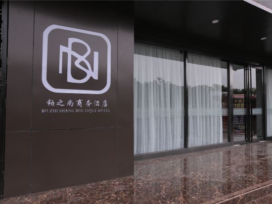 新郑铂之尚商务酒店