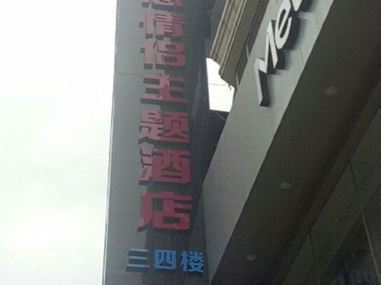 张家港美悠情侣主题酒店