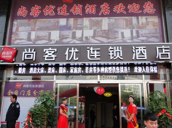 尚客优连锁酒店(魏县天安大道店)