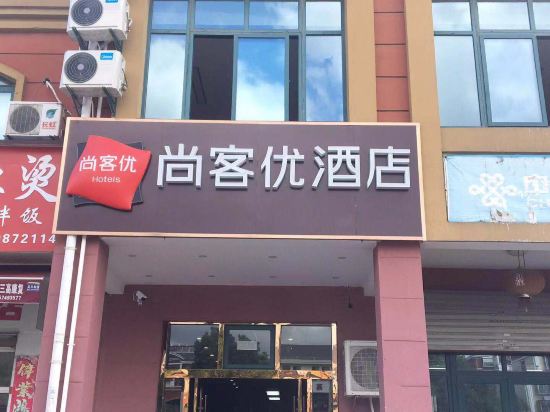 尚客优连锁酒店(昆山香馨佳园店)