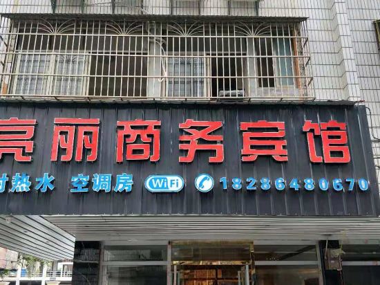 独山亮丽商务宾馆