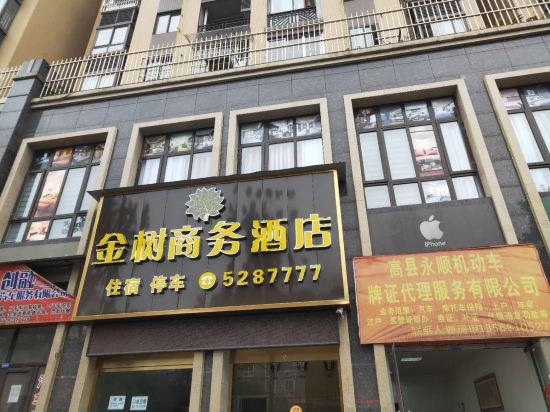 高县金树商务酒店