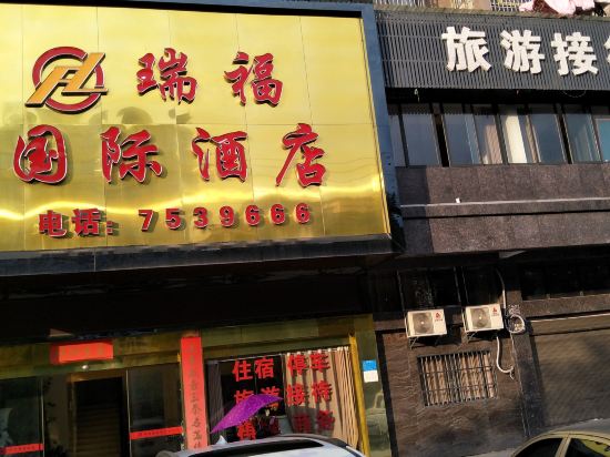修水瑞福国际酒店