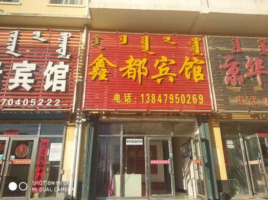 霍林郭勒鑫都宾馆