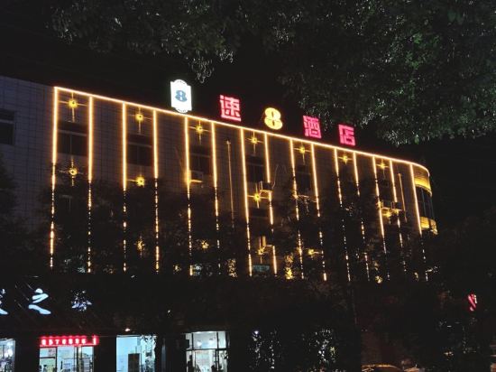 速8酒店(榆林学院店)