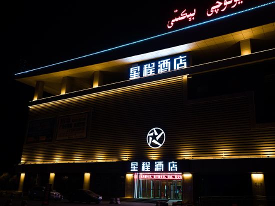 星程酒店(石河子客运站店)