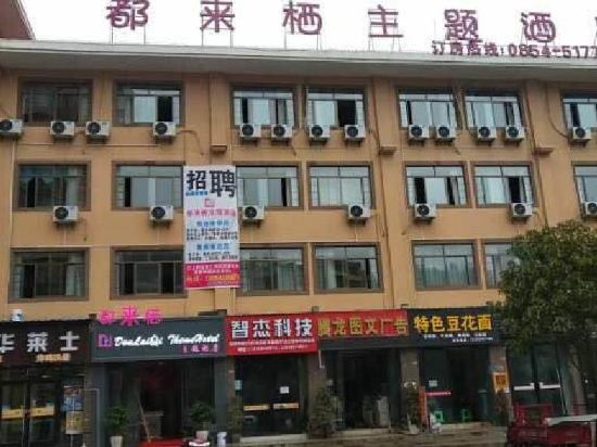 龙里都来栖主题酒店