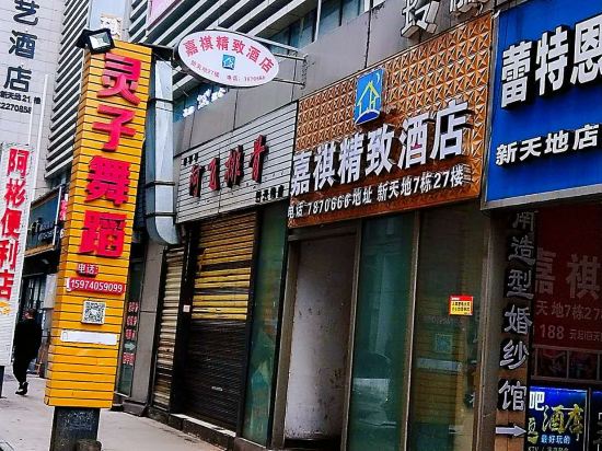 怀化嘉祺精致酒店