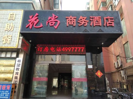 邯郸花尚商务酒店