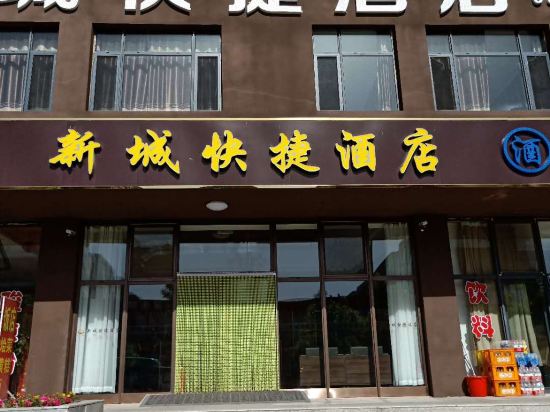 大同新城快捷酒店