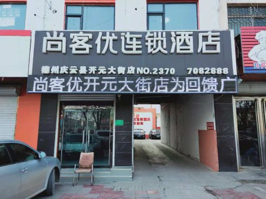 尚客优快捷酒店(庆云开元大街店)