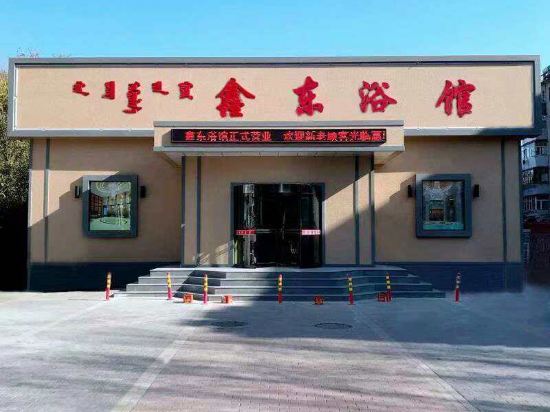 通辽鑫东浴馆客房