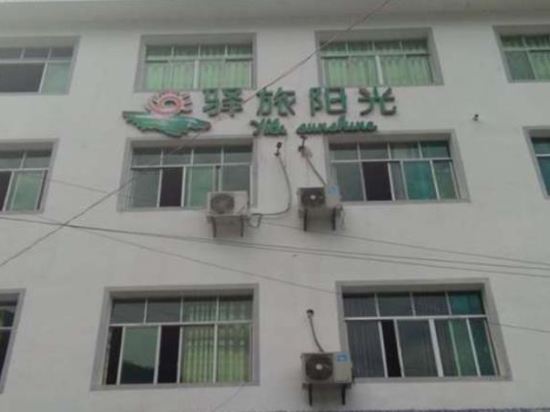 江口驿旅阳光驿站