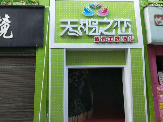 湘阴天鹅之恋情景主题酒店