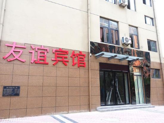 友谊宾馆（蚌埠蚌医附院二店）