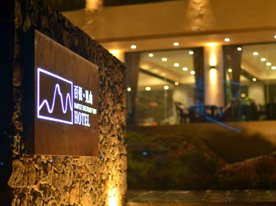 阳朔百悦见山酒店