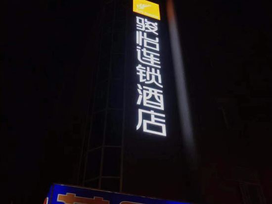 骏怡连锁酒店(东海步行街店)