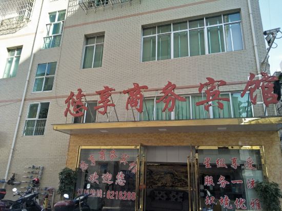 于都悠享商务宾馆