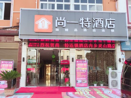 尚一特连锁酒店(内乡灵山路店)