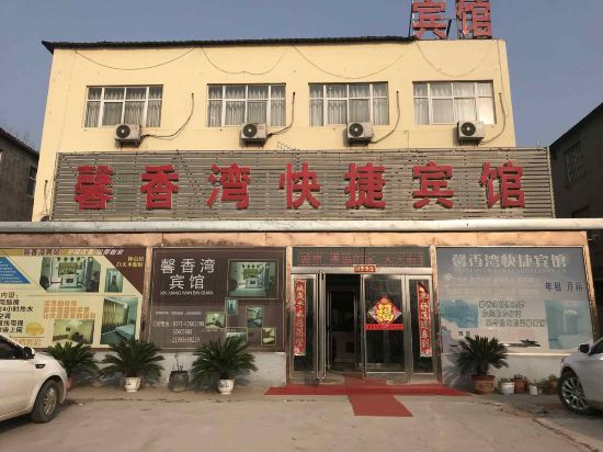 新郑馨香湾快捷宾馆