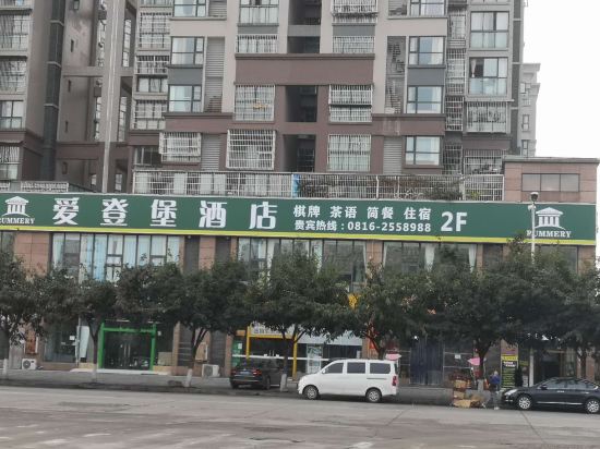 绵阳爱登堡酒店