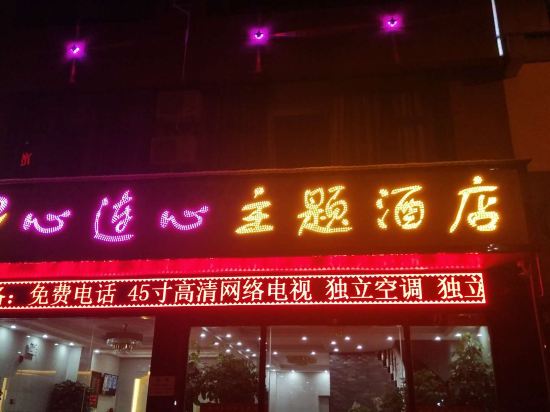 文山心连心主题酒店