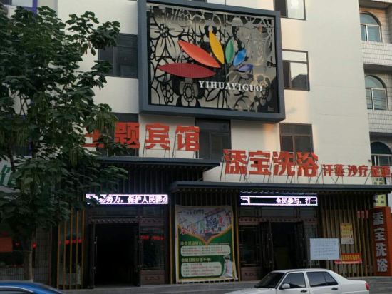 铁岭一花一果宾馆