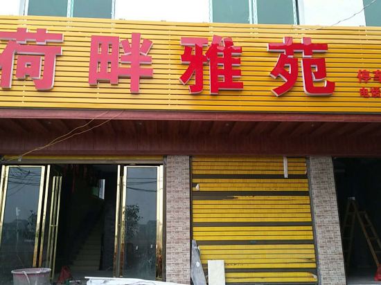 泸溪荷畔雅苑酒店