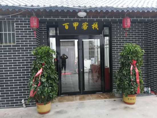枣庄百甲客栈