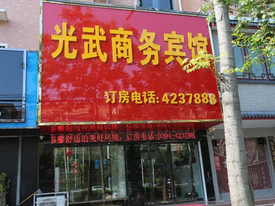 项城光武商务宾馆