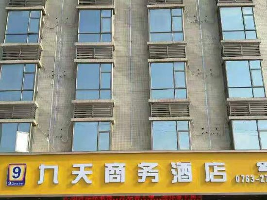 英德九天商务酒店