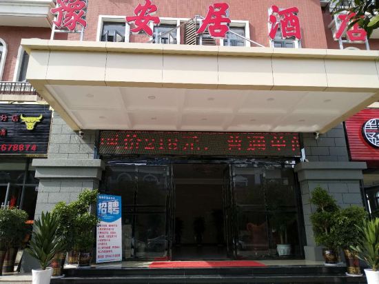 安顺豫安居温泉酒店