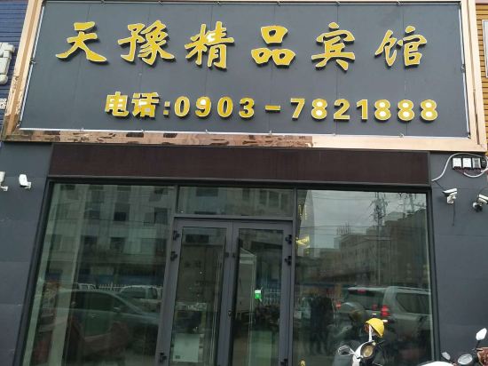 和田天豫精品宾馆