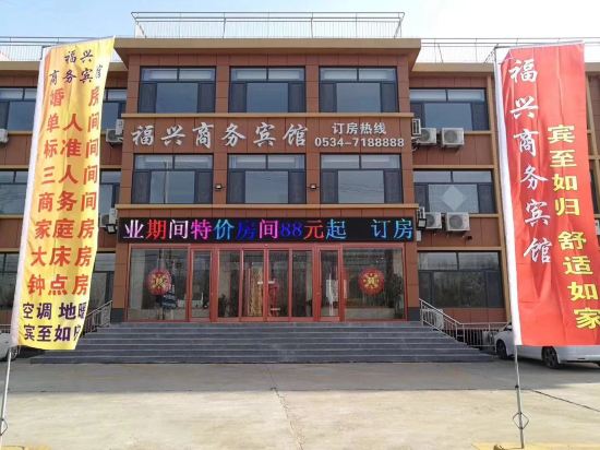德州福兴商务宾馆