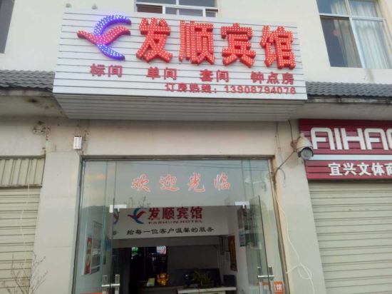普洱发顺宾馆