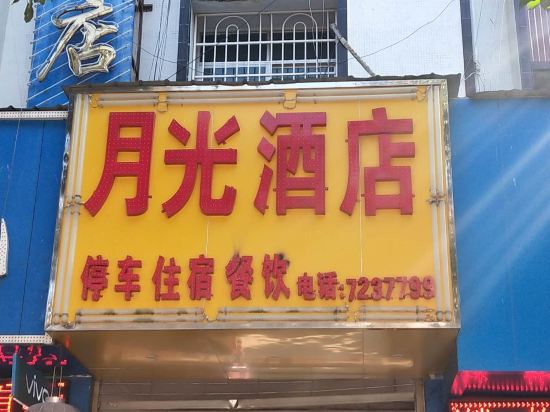 澜沧月光酒店