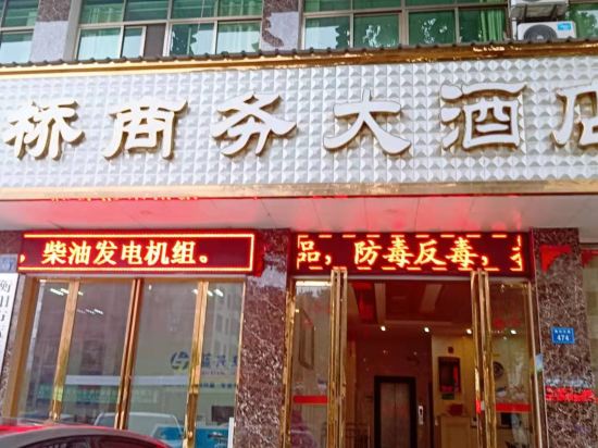 衡东兴桥商务大酒店