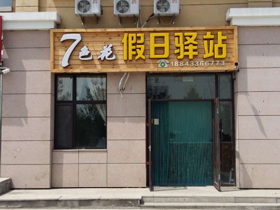 长白山七色花假日驿站