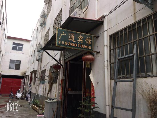 漯河广通宾馆