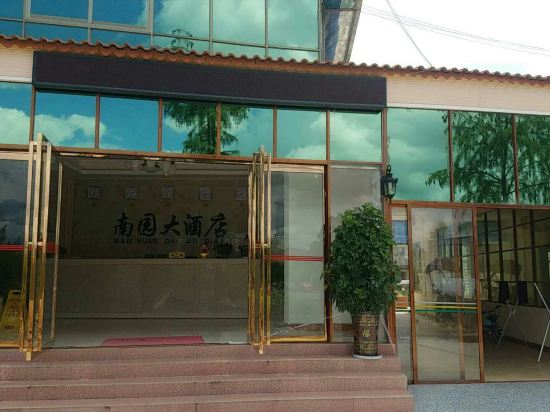 独山南园大酒店