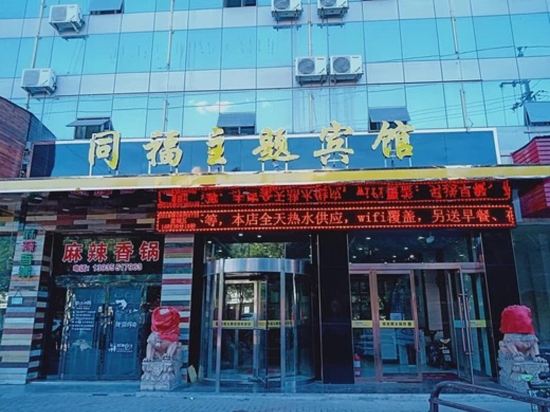 襄垣同福主题宾馆