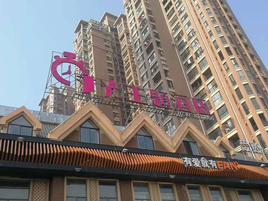 岳阳时光主题酒店