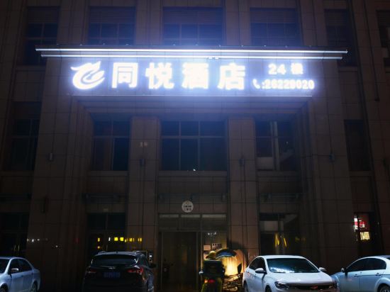 绥阳同悦酒店