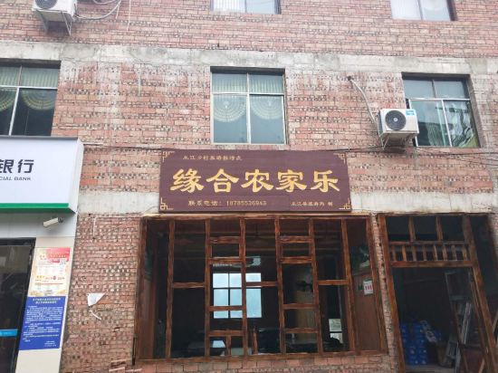 从江缘合农家乐