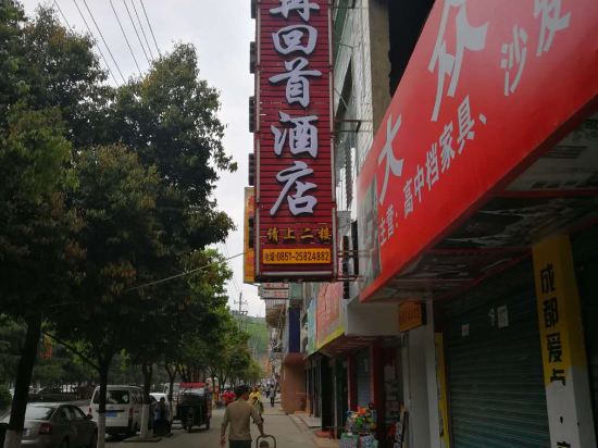 道真再回首酒店